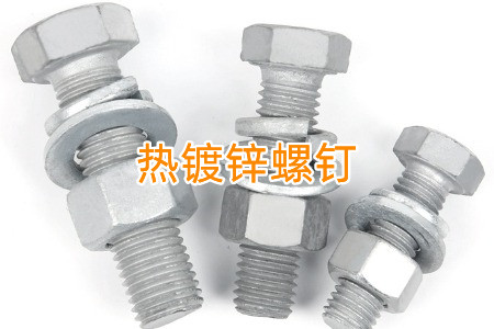 熱鍍鋅和冷鍍鋅螺釘怎么區(qū)分？?jī)烧哂惺裁磪^(qū)別？